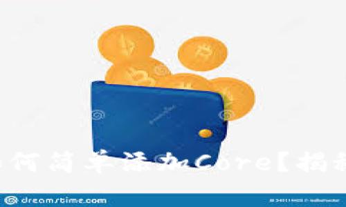 小狐狸钱包如何简单添加Core?揭秘步骤与技巧!
