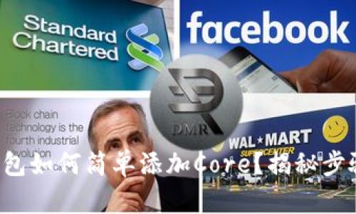 小狐狸钱包如何简单添加Core?揭秘步骤与技巧!