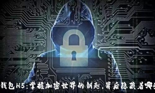 区块链钱包H5:掌握加密世界的钥匙,背后隐藏着哪些秘密?