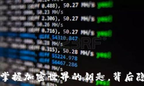 区块链钱包H5:掌握加密世界的钥匙,背后隐藏着哪些秘密?