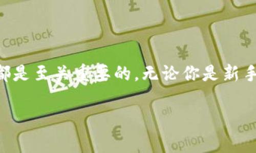 柴犬币实时价格行情是一个很受欢迎的话题，尤其是在加密货币投资者中。如果你想要知道柴犬币（SHIB）的最新价格走势和市场行情，以下是相关信息和一些有用的资源。

### 柴犬币简介

柴犬币（Shiba Inu Coin）是一个基于以太坊的加密货币，最初是作为一种模仿狗狗币（Dogecoin）的玩笑币而创建的。尽管它起源于玩笑，但随着时间的推移，柴犬币吸引了越来越多的关注，并建立了一个忠实的社区。柴犬币的Logo是一只可爱的柴犬，这也让它在市场中很有辨识度。

### 实时价格行情

当前，柴犬币的实时价格受多种因素影响，例如市场需求、交易量、以及整体加密货币市场的走势。通常，投资者可以通过以下几个途径获取实时价格信息：

1. **加密货币交易平台**：如币安、Coinbase、Kraken等。
  
2. **加密货币行情网站**：如CoinMarketCap、CoinGecko等，这些网站提供详细的价格、市场趋势和货币市值等信息。

3. **手机应用程序**：许多加密货币管理应用程序提供实时价格更新，可以帮助投资者快速了解市场动态。

### 如何购买柴犬币

假设你对柴犬币的投资感兴趣，以下是购买柴犬币的一些步骤：

1. **创建账户**：在一家可靠的加密货币交易所注册并创建账户。通常，你需要提供一些个人信息和进行身份验证。
  
2. **充值资金**：使用你的信用卡、借记卡或银行转账等方式向账户充值。

3. **选择柴犬币**：在交易所的交易界面上，找到柴犬币，并输入你希望购买的数量。

4. **确认交易**：核实购买信息无误后，确认交易。

5. **存储柴犬币**：你可以将购买的柴犬币保存在交易所的钱包中，或将其转移到个人钱包中，提高安全性。

### 柴犬币市场分析

每当提到柴犬币，市场分析都是不容忽视的一个方面。价格波动受许多因素影响，包括：

#### 1. 社交媒体的影响

社交媒体平台上对柴犬币的讨论热度直接影响其价格。一条推文可能会引发价格飙升或暴跌。因此，关注社交媒体趋势对于投资者来说非常重要。

#### 2. 大户交易行为

大型投资者（通常称为“鲸鱼”）的交易行为可能导致市场波动。例如，如果他们在短时间内大量买入或卖出柴犬币，可能会影响其价格。

#### 3. 市场趋势

加密货币广泛受整体市场趋势影响，当比特币或以太坊等主流币种上涨时，柴犬币也可能受到提振。 

#### 4. 合作与项目发展

如果柴犬币团队宣布新合作或上线新的功能，这可能会提升投资者的信心，促进其价格上涨。

### 投资风险

柴犬币虽然吸引了许多投资者，但值得注意的是，加密货币市场波动极大，风险也相对较高。以下是一些需要考虑的风险因素：

1. **价格波动性**：柴犬币的价格比许多传统投资工具波动更剧烈，这可能导致巨额的收益或损失。

2. **市场操纵**：相对较小的市场可能会受到操纵，尤其是对于新兴的加密货币。

3. **技术风险**：智能合约和区块链技术的漏洞可能导致安全问题。

4. **监管风险**：随着加密货币市场的不断发展，各国的监管政策也在变化，这可能影响柴犬币的合法性和交易。

### 结论

柴犬币作为一种新兴的加密货币，有着独特的市场魅力和投资潜力。然而，在投资前，了解其价格行情、市场动态以及潜在风险都是至关重要的。无论你是新手还是经验丰富的投资者，都应该保持理性，合理规划投资策略，并做好风险管理。

希望以上信息对你有所帮助！