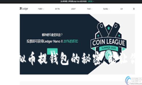 你知道吗?虚拟币提钱包的秘密,能让你轻松赢钱!