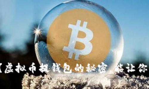 你知道吗?虚拟币提钱包的秘密,能让你轻松赢钱!