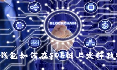 你知道TP钱包如何在SOL链上发挥独特魅力吗？