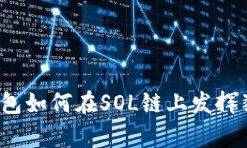你知道TP钱包如何在SOL链上发挥独特魅力吗？