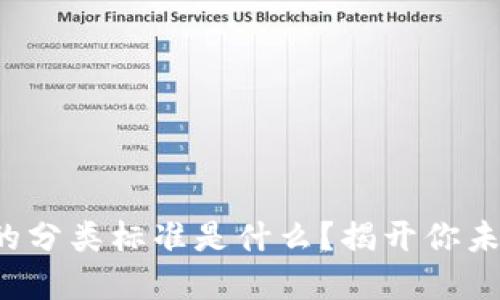 加密货币钱包的分类标准是什么?揭开你未曾了解的秘密!