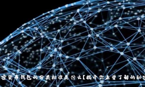 加密货币钱包的分类标准是什么?揭开你未曾了解的秘密!