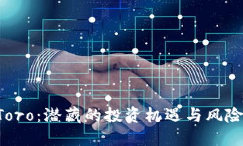 数字货币钱包eToro:潜藏的投资机遇与风险,您准备好了吗?