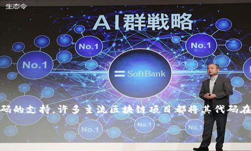关于“区块链开源代码在哪”的问题,我们可以从多个角度进行探讨。区块链技术的发展离不开开源代码的支持,许多主流区块链项目都将其代码在公共平台上公开,以促进合作和创新。以下是这个主题的一个内容框架,包含了合适的、关键词和大纲。
区块链开源代码的宝藏:这些地方你绝对不容错过!