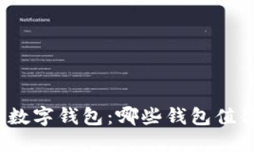 探秘区块链数字钱包:哪些钱包值得你的信赖?