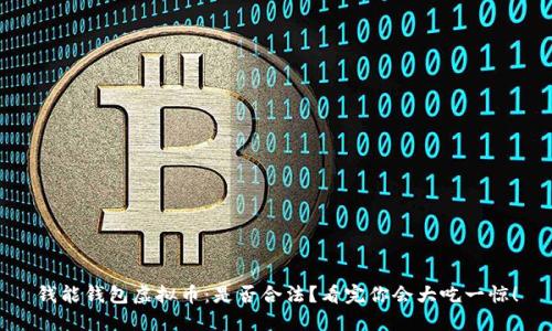 钱能钱包虚拟币:是否合法?看完你会大吃一惊!