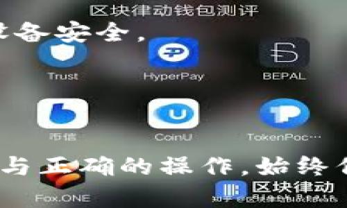 下载比特币或其他加密货币的钱包和交易应用需要遵循一些简单的步骤。以下是详细的指南：

### 1. 选择合适的钱包或交易平台

在下载任何加密货币钱包或交易应用之前，首先需要选择一个安全且声誉良好的选项。常见的选项包括：

- **硬件钱包**（如Ledger, Trezor）适合长期存储。
- **软件钱包**（如Exodus, Electrum）适合日常使用。
- **交易平台**（如Coinbase, Binance）适合购买、交易和存储加密货币。

### 2. 访问官方网站

- 进入官方网页，确保你访问的是正确的网站以避免钓鱼攻击。例如，如果你要下载Coinbase应用，可以直接去[coinbase.com](https://www.coinbase.com)。
- 确认网站的安全性（URL应以HTTPS开头）。

### 3. 下载应用程序

#### 对于手机用户：

- **iOS用户**：在App Store中搜索你选择的钱包或交易应用（如