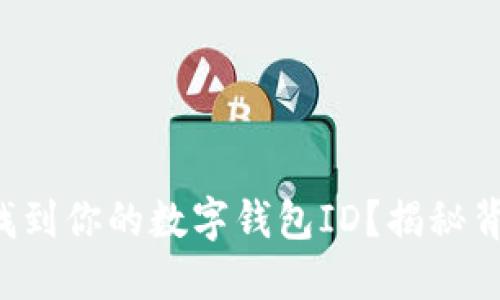 如何快速找到你的数字钱包ID？揭秘背后的秘密！