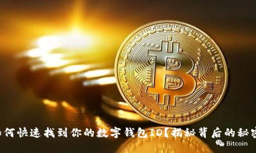 如何快速找到你的数字钱包ID？揭秘背后的秘密！