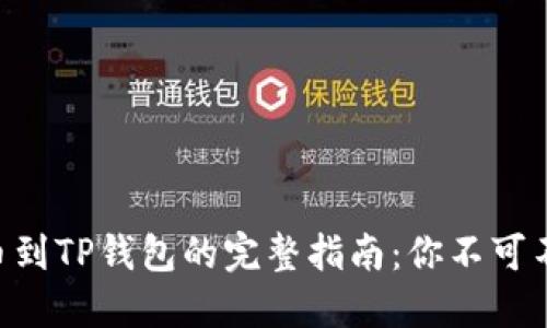 币安交易所提币到TP钱包的完整指南：你不可不知的操作细节！