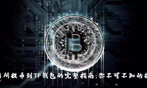 币安交易所提币到TP钱包的完整指南：你不可不知的操作细节！