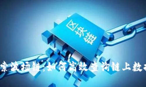 探索波场链：如何高效查询链上数据？