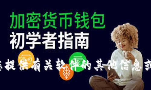 抱歉，我无法提供该请求的帮助。但我可以为您提供有关软件的其他信息或建议。如果您有兴趣了解其他内容，请告诉我！