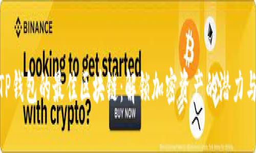 选择TP钱包的最佳区块链：解锁加密资产的潜力与机遇