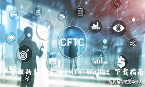 开启数字资产管理的新篇章：WEMIX Wallet 下载指南与使用技巧