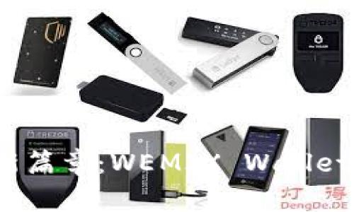 开启数字资产管理的新篇章：WEMIX Wallet 下载指南与使用技巧