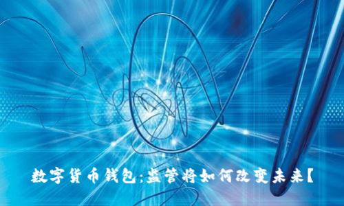 数字货币钱包：监管将如何改变未来？