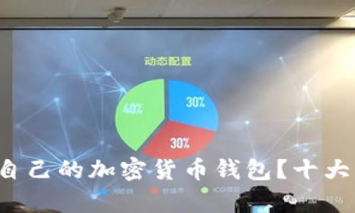 如何选择适合自己的加密货币钱包？十大钱包排名解析！