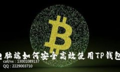 电脑端如何安全高效使用