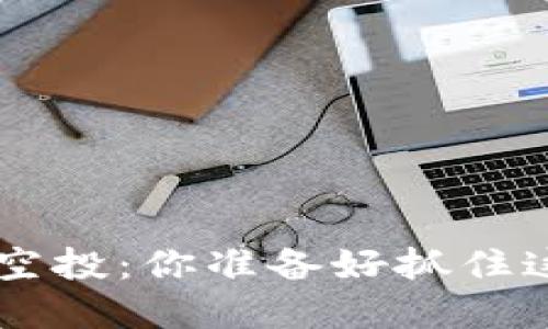 Safepal钱包空投：你准备好抓住这个机会了吗？