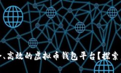 如何打造一个安全、高效