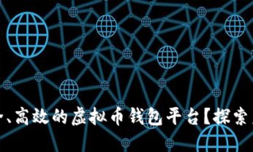 如何打造一个安全、高效的虚拟币钱包平台?探索未来的金融新生态