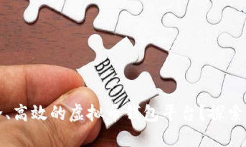 如何打造一个安全、高效的虚拟币钱包平台?探索未来的金融新生态