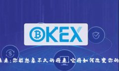 数字钱包的未来：你能想