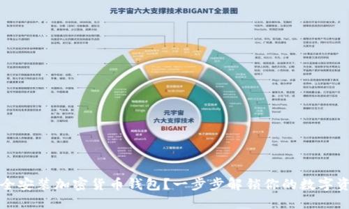 如何安全安装加密货币钱包?一步步解锁你的数字资产之门