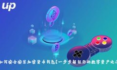 如何安全安装加密货币钱