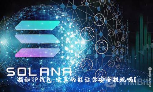 揭秘TP钱包：它真的能让你安全提现吗？