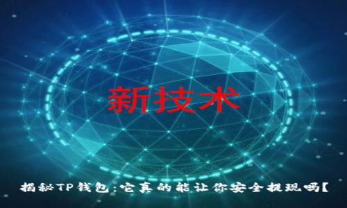 揭秘TP钱包：它真的能让你安全提现吗？