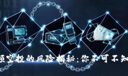 TP钱包领空投的风险揭秘：你不可不知的真相！