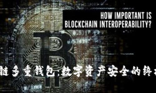 揭秘区块链多重钱包：数字资产安全的终极保护伞？