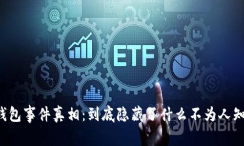 区块链钱包事件真相:到底隐藏了什么不为人知的秘密?
