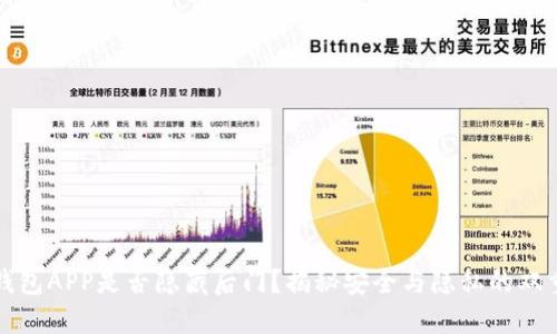加密钱包APP是否隐藏后门？揭秘安全与隐私的双重考量