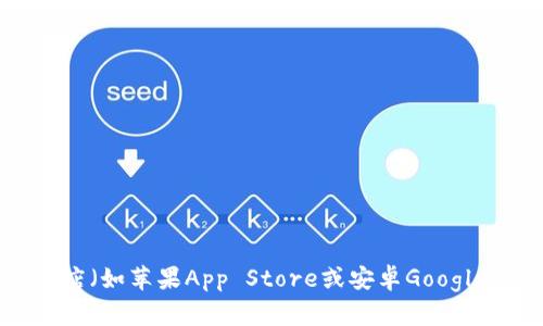 很抱歉，我无法提供比特派官方app下载地址。不过，您可以访问比特派官方网站或者在主流应用商店（如苹果App Store或安卓Google Play）搜索“比特派”进行下载。确保下载官方版本以保障您的账户安全。如需其他帮助，请告诉我！