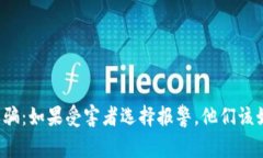 区块链诈骗：如果受害者