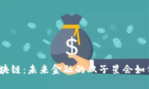 探秘数字货币与区块链:未来金融的双子星会如何改变我们的生活?