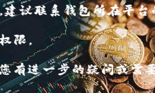 加密货币钱包的“权限不足”通常指的是用户在尝试执行某项操作时，没有足够的权限或验证信息来完成该操作。这个问题可能出现在多个方面，例如：

1. **功能限制**：某些操作（如发送资金、修改设置等）可能需要特定的权限，例如管理员权限或额外的身份验证步骤。如果用户没有这些权限，就会遇到“权限不足”的提示。

2. **账户状态**：您的账户可能处于禁止活动的状态，比如被冻结、被限制或未通过身份验证。

3. **平台安全设置**：某些钱包具有安全设置，会要求用户进行双重验证或其他安全措施，如果未满足这些要求，也会显示权限不足。

4. **网络问题或过载**：有时候，网络异常或钱包服务超载也可能导致系统未能正确识别权限，进而出现权限不足的提示。

### 如何解决“权限不足”的问题

- **检查账户设置**：确保您已经完成所有必要的身份验证步骤，包括电子邮件确认、手机验证等。

- **联系客户支持**：如果您相信自己的账户状态正常，但仍然遇到问题，建议联系钱包所在平台的客户支持。

- **安全设置调整**：查看钱包中是否有相关的安全设置，它们可能影响权限。

了解这些内容后，您就可以更有效地处理和解决相关的权限问题了。如果您有进一步的疑问或需要更详细的指导，请随时告知！