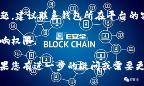 加密货币钱包的“权限不足”通常指的是用户在尝试执行某项操作时，没有足够的权限或验证信息来完成该操作。这个问题可能出现在多个方面，例如：

1. **功能限制**：某些操作（如发送资金、修改设置等）可能需要特定的权限，例如管理员权限或额外的身份验证步骤。如果用户没有这些权限，就会遇到“权限不足”的提示。

2. **账户状态**：您的账户可能处于禁止活动的状态，比如被冻结、被限制或未通过身份验证。

3. **平台安全设置**：某些钱包具有安全设置，会要求用户进行双重验证或其他安全措施，如果未满足这些要求，也会显示权限不足。

4. **网络问题或过载**：有时候，网络异常或钱包服务超载也可能导致系统未能正确识别权限，进而出现权限不足的提示。

### 如何解决“权限不足”的问题

- **检查账户设置**：确保您已经完成所有必要的身份验证步骤，包括电子邮件确认、手机验证等。

- **联系客户支持**：如果您相信自己的账户状态正常，但仍然遇到问题，建议联系钱包所在平台的客户支持。

- **安全设置调整**：查看钱包中是否有相关的安全设置，它们可能影响权限。

了解这些内容后，您就可以更有效地处理和解决相关的权限问题了。如果您有进一步的疑问或需要更详细的指导，请随时告知！