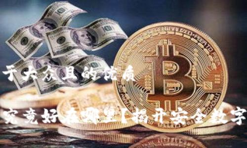 思考一个易于大众且的优质

TP硬件钱包究竟好在哪里？揭开安全数字资产的面纱