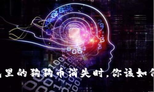 当钱包里的狗狗币消失时，你该如何应对？