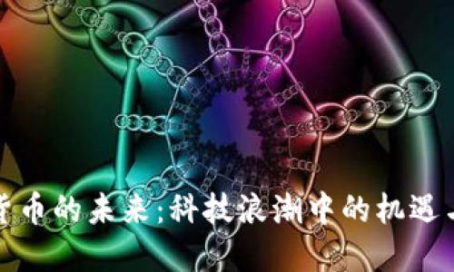 加密货币的未来:科技浪潮中的机遇与挑战
