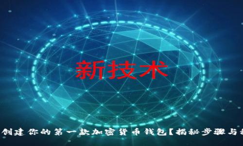 如何创建你的第一款加密货币钱包?揭秘步骤与秘诀!
